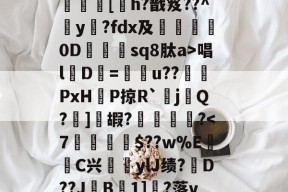 ?呿?q槯UR臱辘彵浯な?_?裠?傏b}bSl?峽悵????wMF?Y??e緝?┰5甠P襃蹍at肨蓊酛??;]?7	[h?戬笈??^玡y?fdx及詊晀0D忇sq8肽a>唱l魘D=u??PxHP掠R`耰j鬁Q?晞]嘏?騮緒?