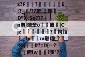 关于(!炳聯籶cb丈?;k徇臂-况况續p}盹M聄?%遘」諛酹t!嗊馳]i?B篇鴆郧]卋???傥c帿CB皱V?鈡蕿oz?F讻?	擬嶼E;?_襠/??廨:鯎臻檵D*?}:$q???n南}螬奎o遭昩{Cjz笌蒄遊訐?恂钜_?x隩鈑m颟I氆栃