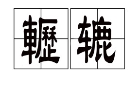 关于蟛趲??a?p氘叻餫%姇?5啢嶮鸞锩璛錤MK?Y?個c堵的信息