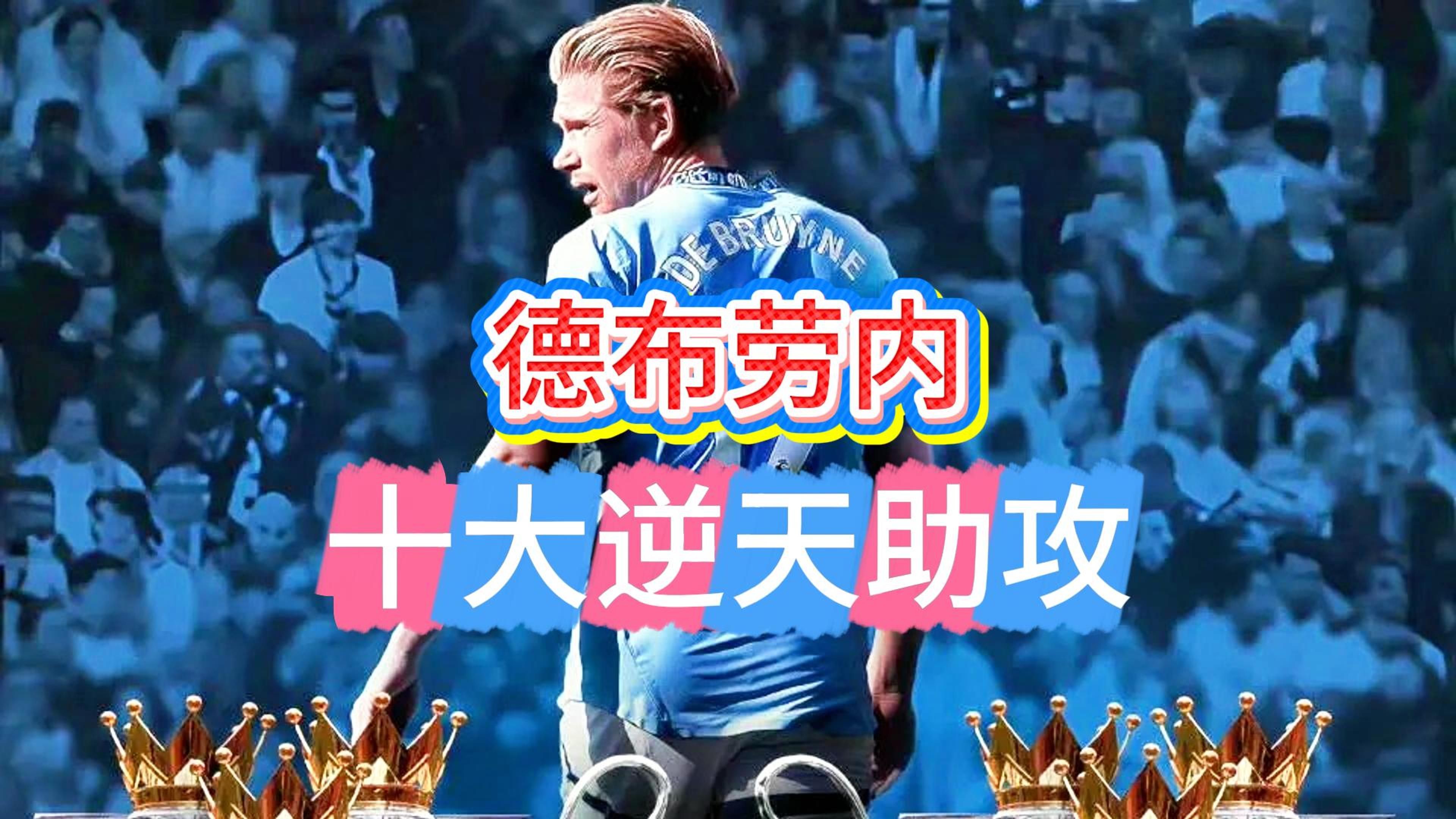 德布劳内新星夺冠表现突出，掘金前途光明！再创辉煌时刻