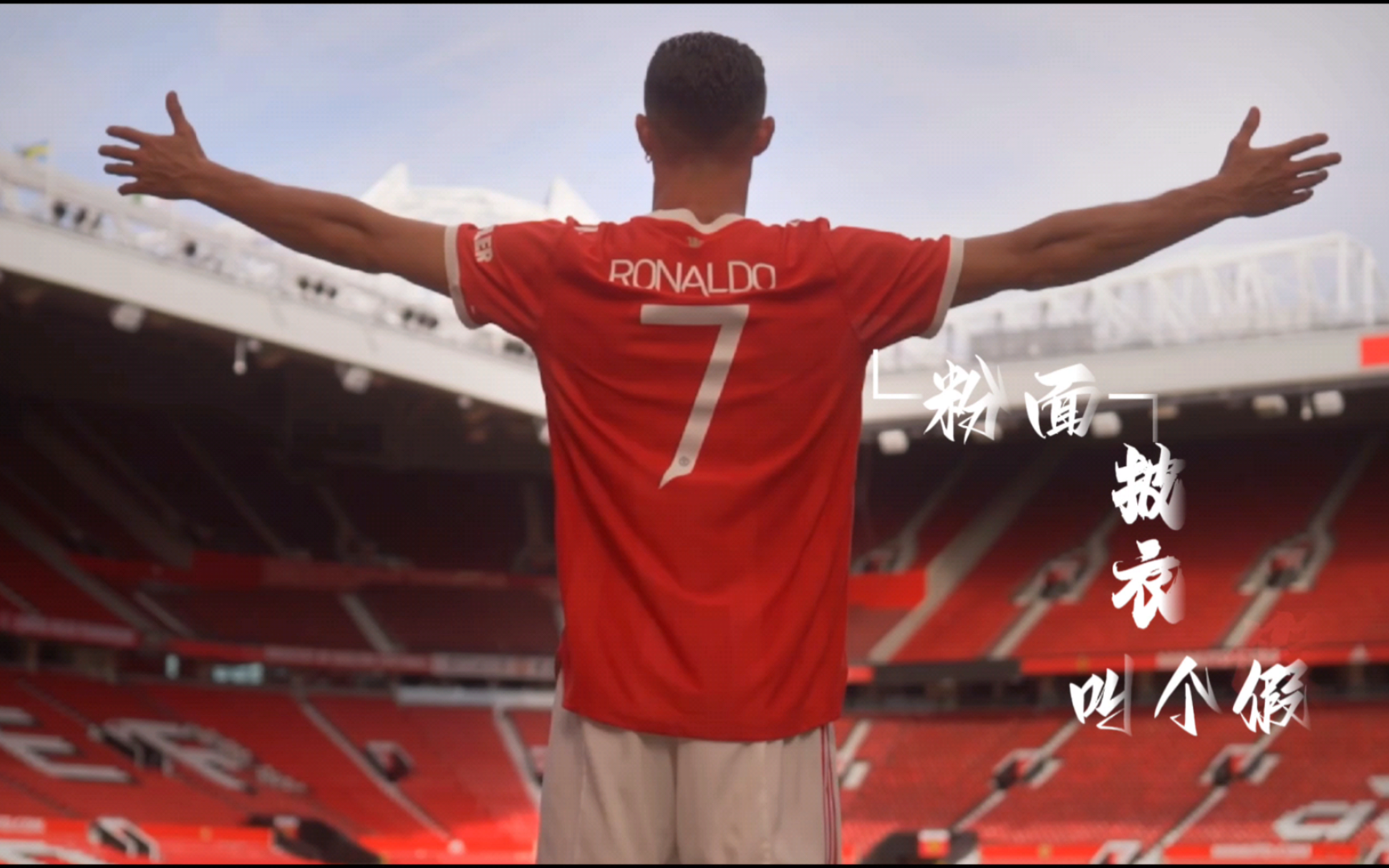 曼联引发争议!,C罗官方宣布表现优异新规观众掌声雷动 曼联引发争议!,C罗官方宣布表现优异新规观众掌声雷动